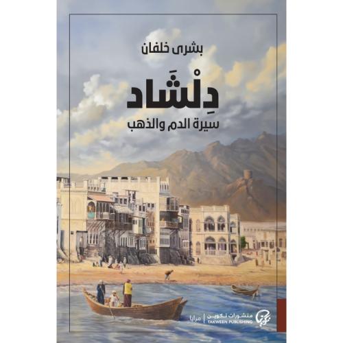 دلشاد سيرة الدم والذهب