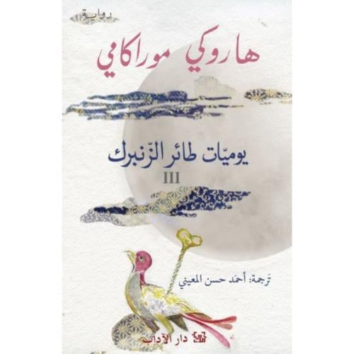 يوميات طائر الزنبرك 3