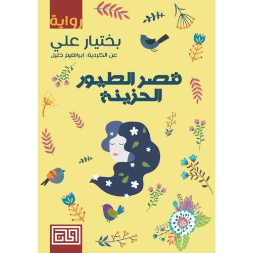 قصر الطيور الحزينة