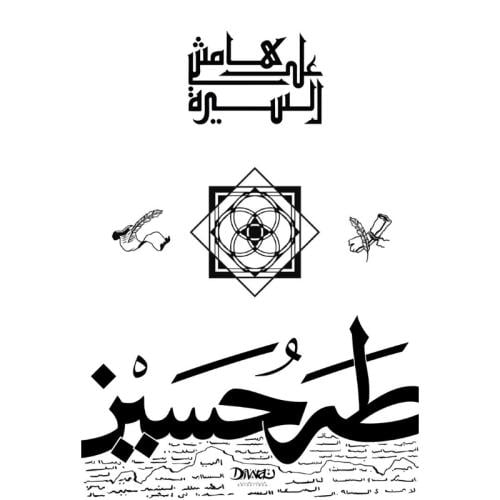 على هامش السيرة