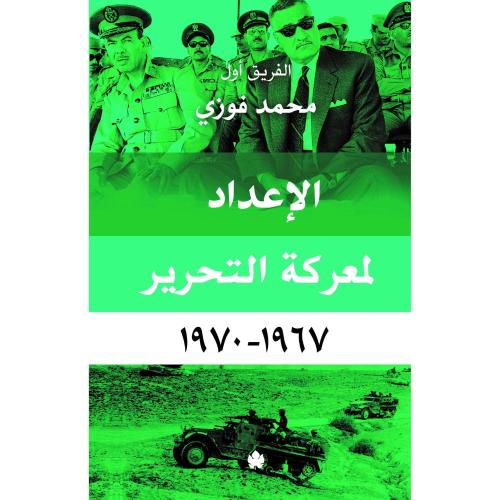 الإعداد لمعركة التحرير 1967-1970