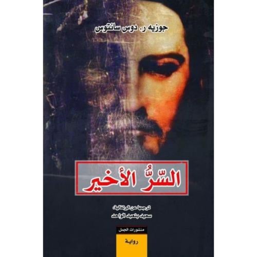 السر الأخير