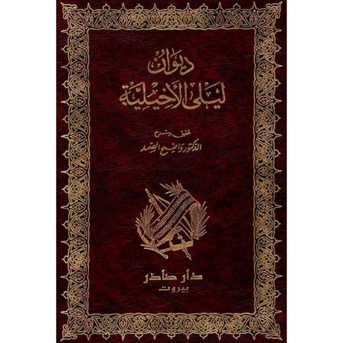 ديوان ليلى الأخيلية