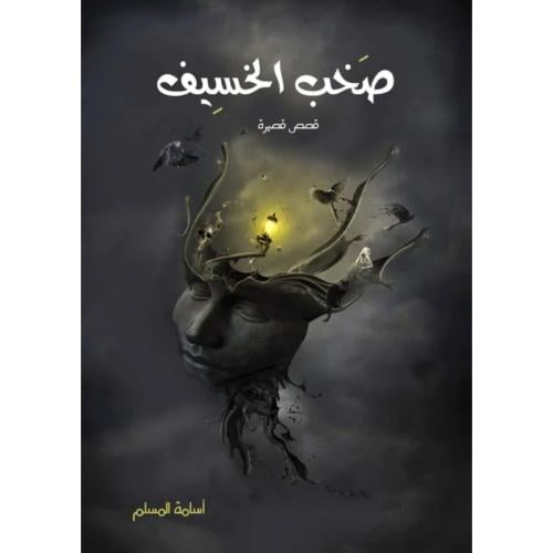 صخب الخسيف 1