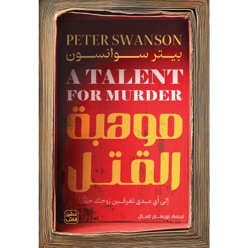 موهبة القتل