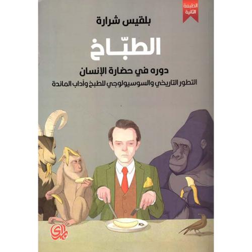 الطباخ دوره في حضارة الإنسان