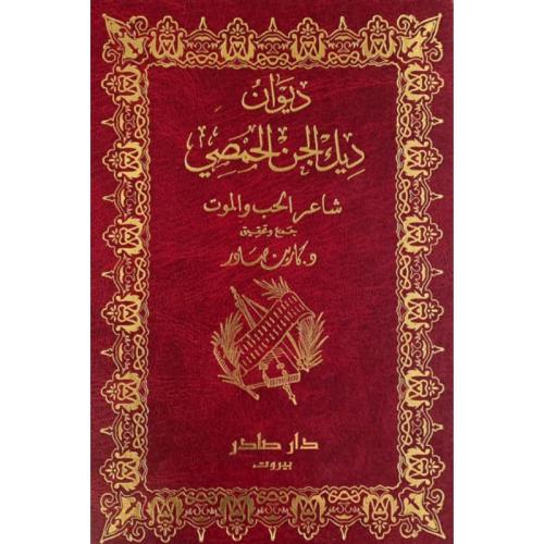 ديوان ديك الجن الحمصي
