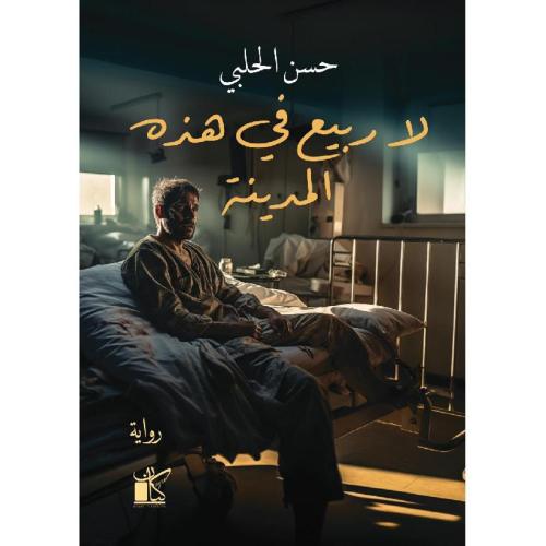 لا ربيع في هذه المدينة