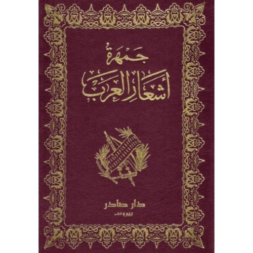 جمهرة أشعار العرب