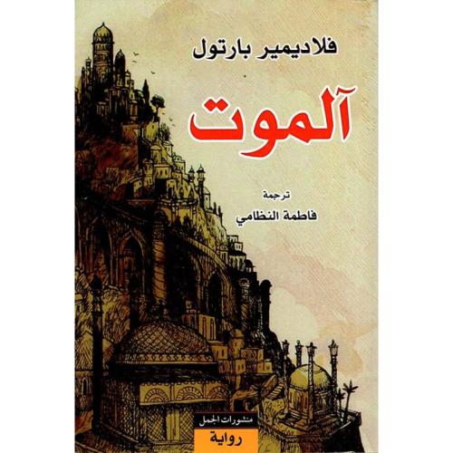 آلموت