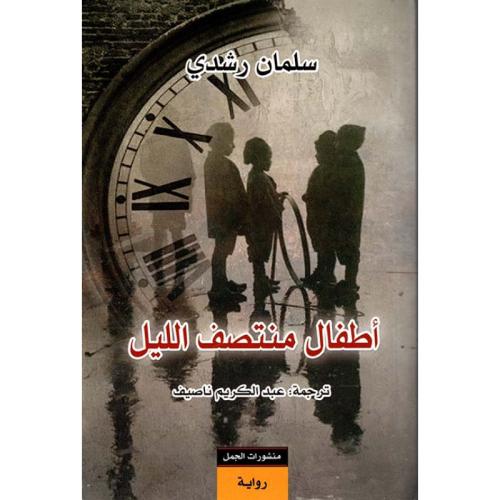 أطفال منتصف الليل