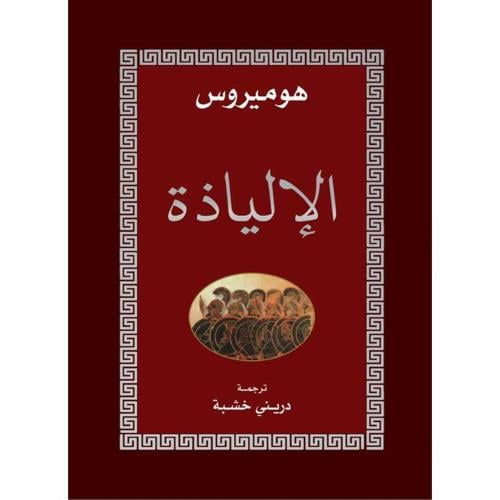 الإلياذة