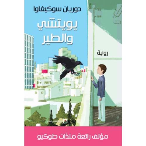 يويتشي والطير