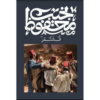 قشتمر - نجيب محفوظ