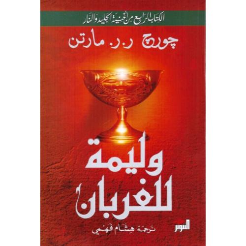 وليمة للغربان 1/2