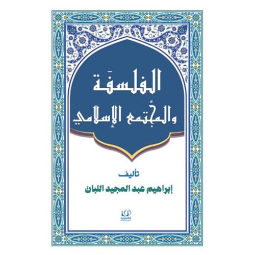 الفلسفة والمجتمع الإسلامي