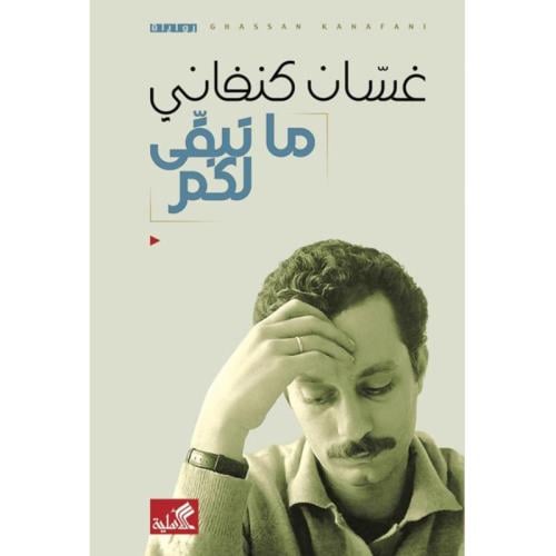 ما تبقى لكم