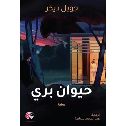 حيوان بري