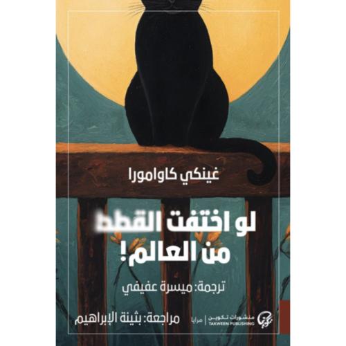 لو اختفت القطط من العالم