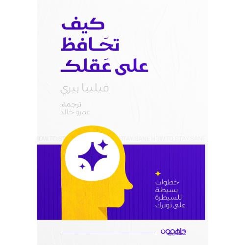 كيف تحافظ على عقلك