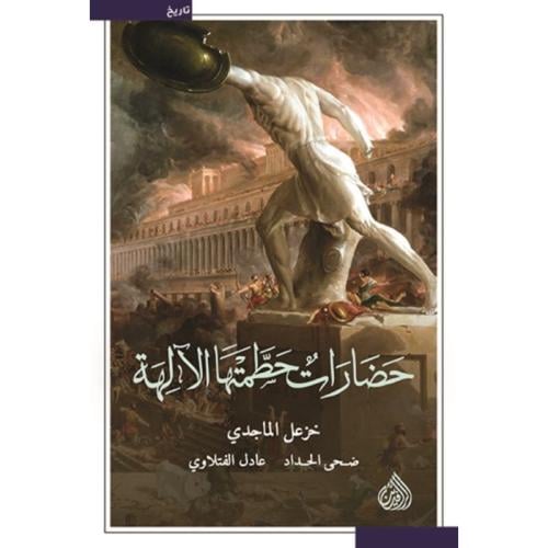 حضارات حطمتها الآلهة