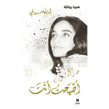 أصبحت أنت مجلد - أحلام مستغانمي