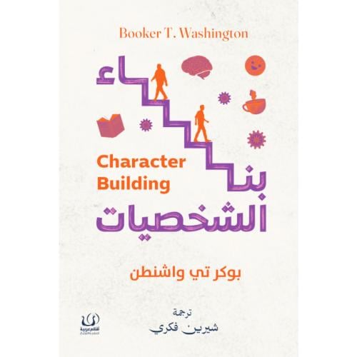 بناء الشخصيات