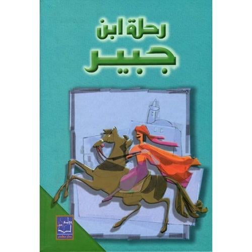 رحلة ابن جبير