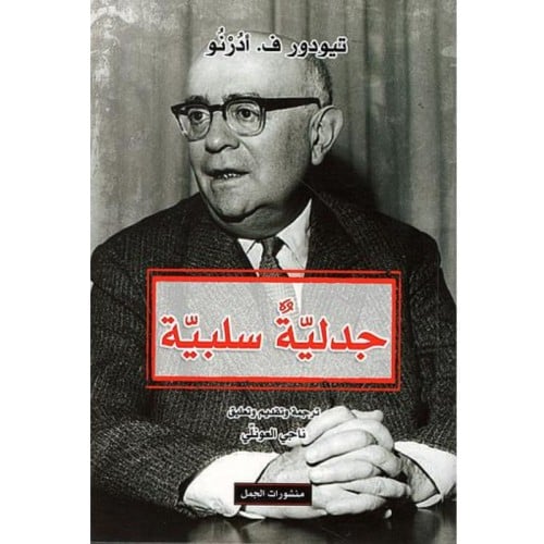 جدلية سلبية - تيودور أدرنو