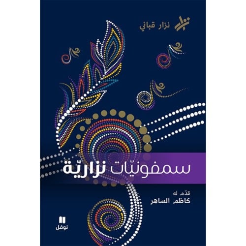 سمفونيات نزارية