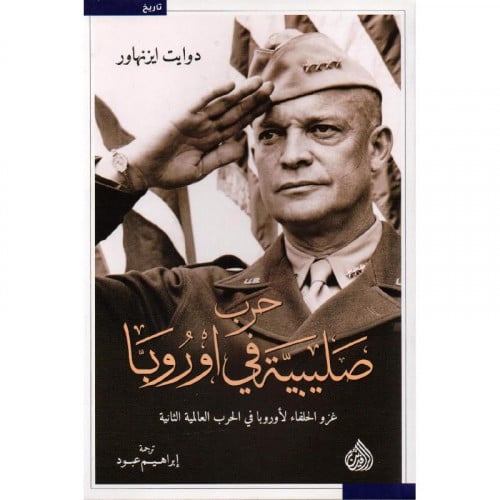 حرب صليبية في أوروبا - دوايت ايزنهاور