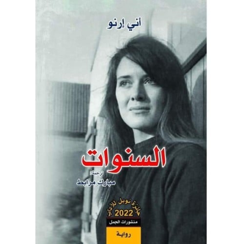 السنوات - أني إرنو