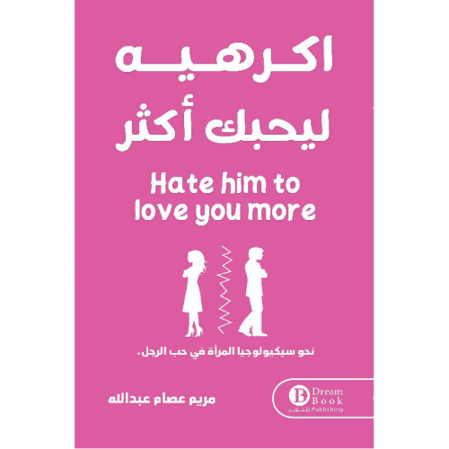 أكرهيه ليحبك أكثر