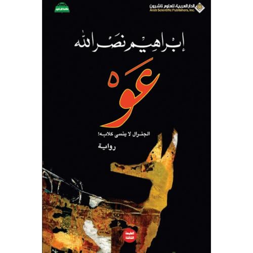 عو الجنرال لا ينسى كلابه