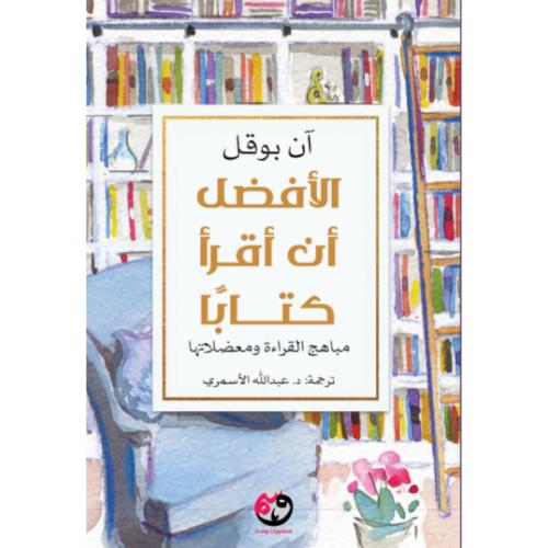 الأفضل أن أقرأ كتابا