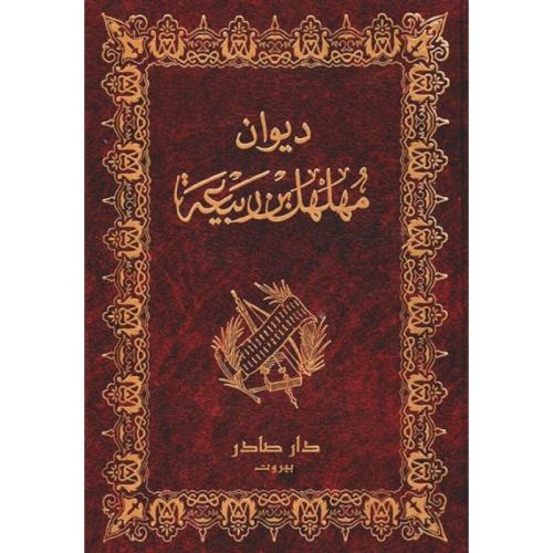 ديوان مهلهل بن ربيعة