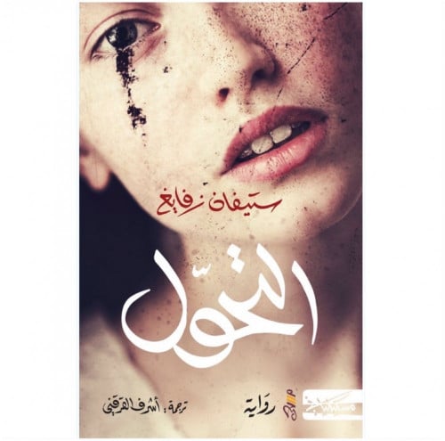 التحول - ستيفان زفايغ