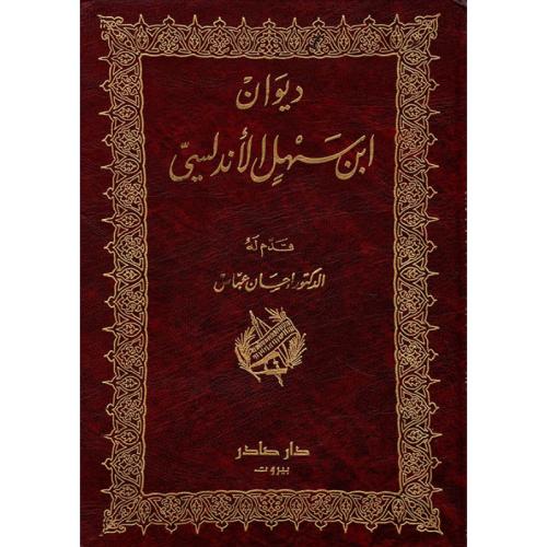 ديوان ابن سهل الأندلسي