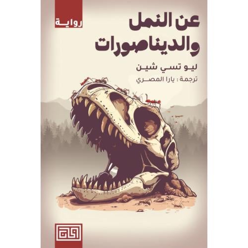 عن النمل والديناصورات