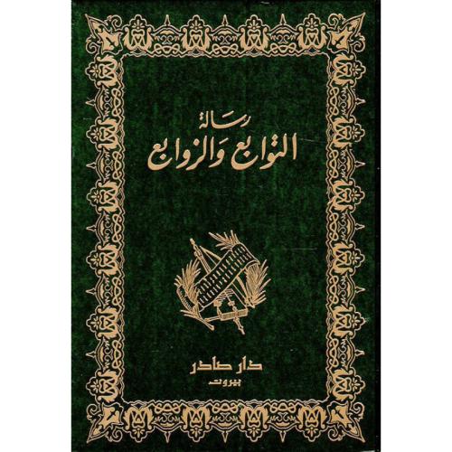 رسالة التوابع والزوابع