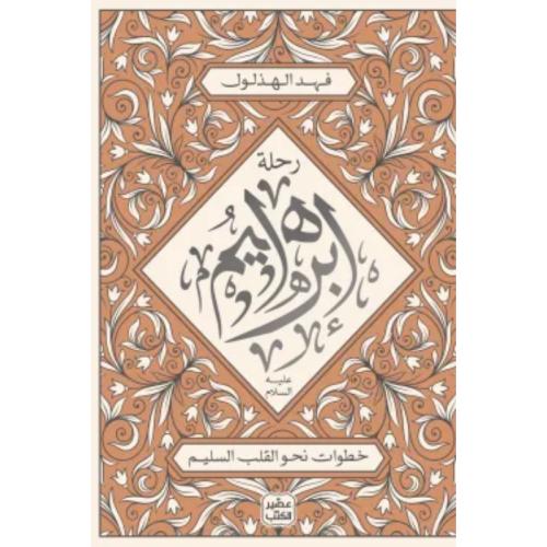 رحلة إبراهيم عليه السلام