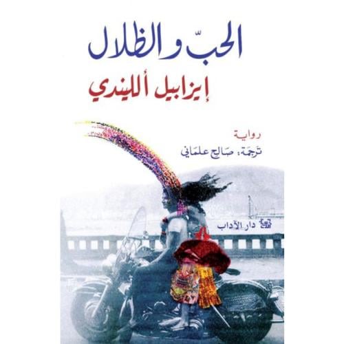 الحب والظلال