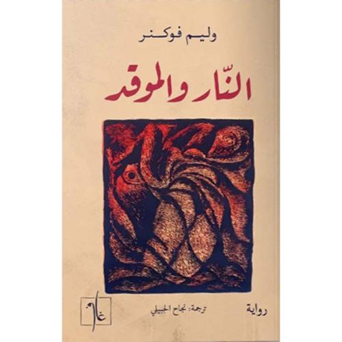 النار والموقد