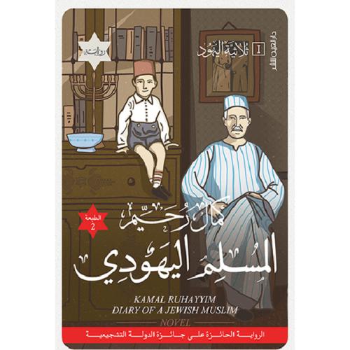 المسلم اليهودي