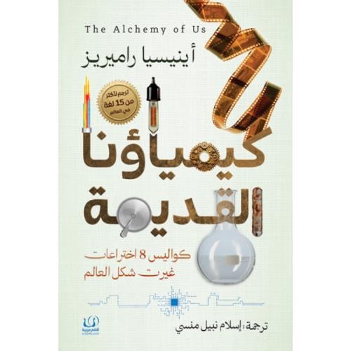 كيمياؤنا القديمة