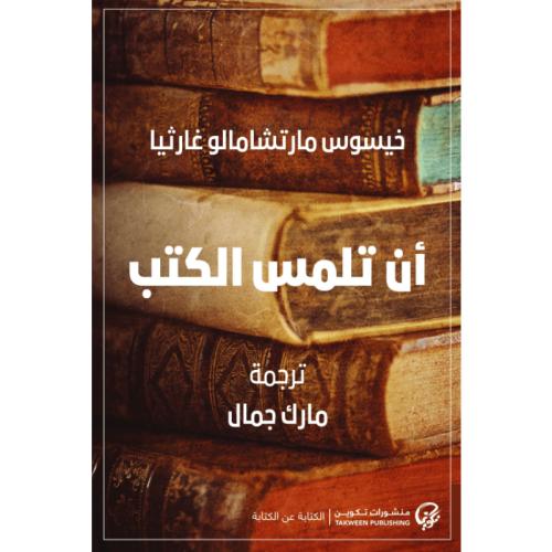 أن تلمس الكتب