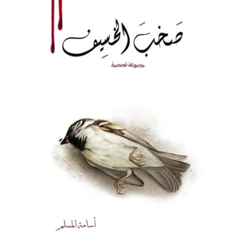 صخب الخسيف 2