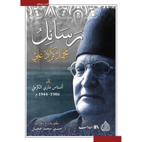 رسائل محمد كرد علي