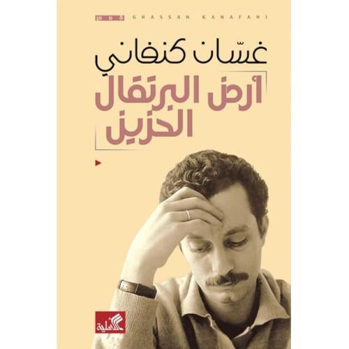 أرض البرتقال الحزين