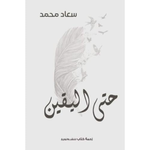 حتى اليقين